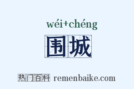 围城是什么意思的图片